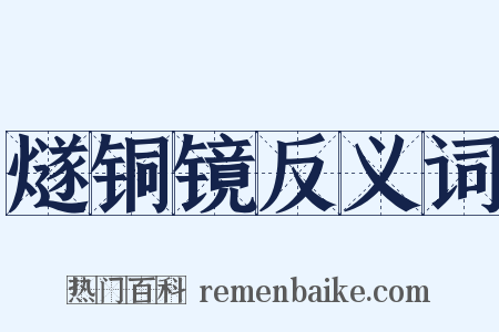 燧铜镜反义词是什么意思的图片